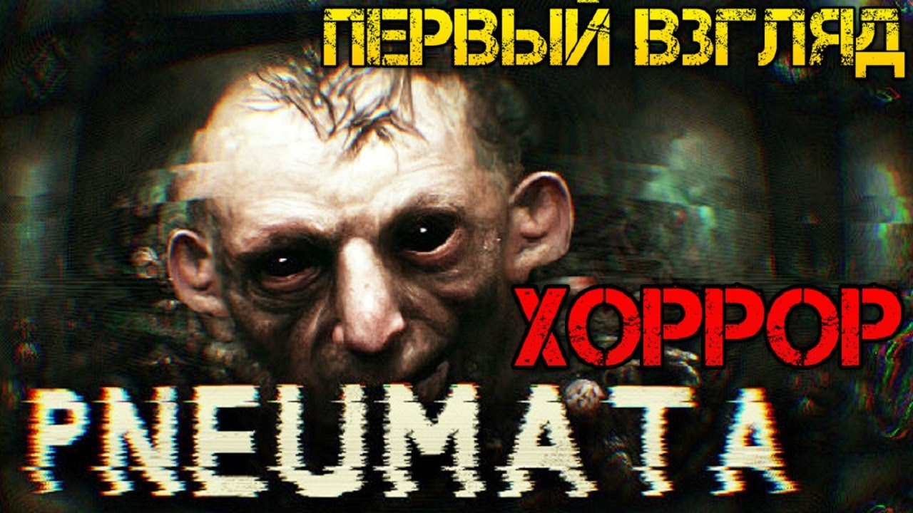 Pneumata Demo - Прохождение на русском - Хоррор игра 2023