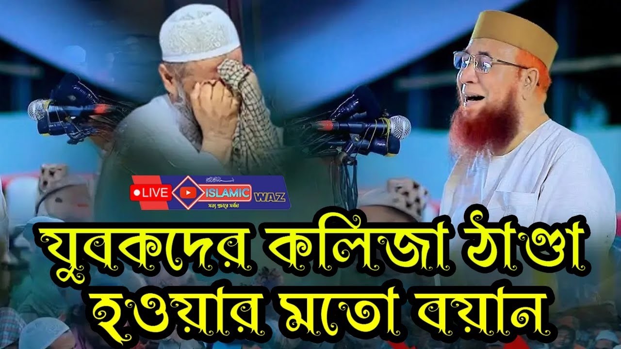 যুবকদের কলিজা ঠাণ্ডা হওয়ার মতো বয়ান😭শুনলে কাঁদতে বাধ্য হবেন । কথাগুলো শুনে পুরাই অবাক নতুন বয়ান