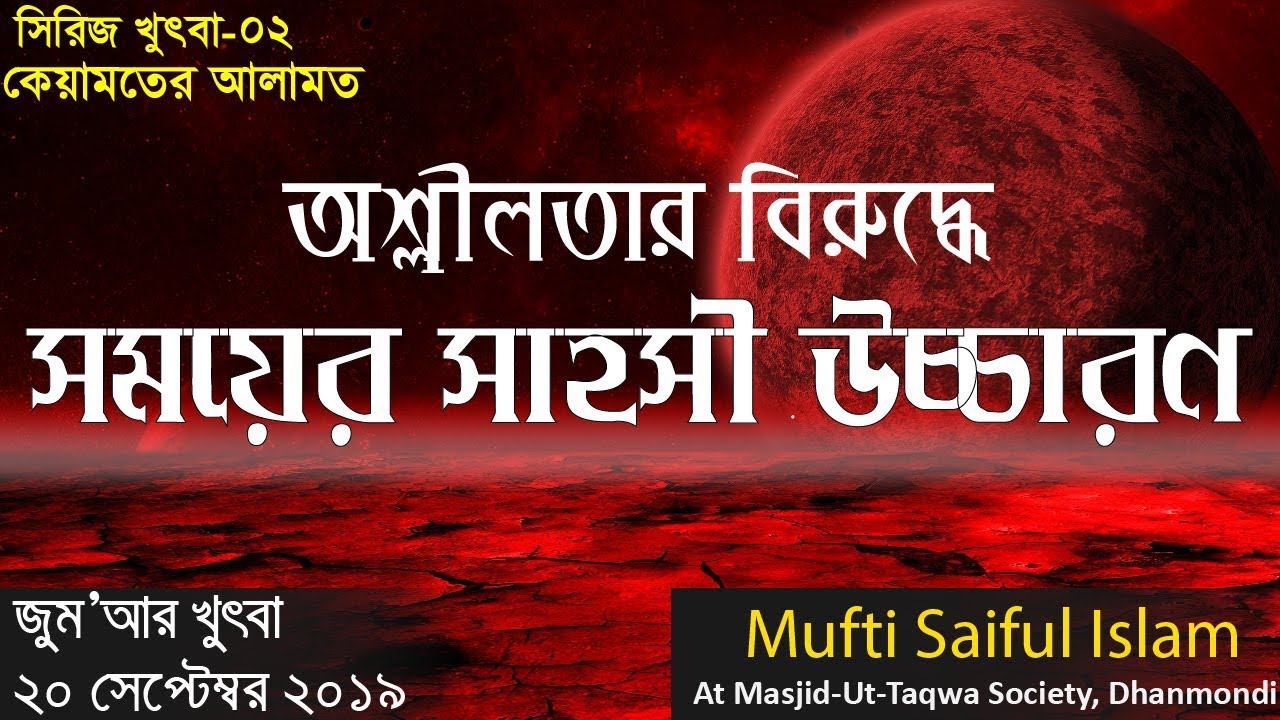 Jumar Khutba | কেয়ামতের আলামত | অশ্লীলতার বিরুদ্ধে সময়ের সাহসী উচ্চারণ | Mufti Saiful Islam