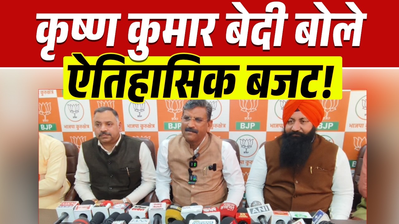 कैबिनेट मंत्री कृष्ण कुमार बेदी ने कुरुक्षेत्र में बजट को बताया ऐतिहासिक