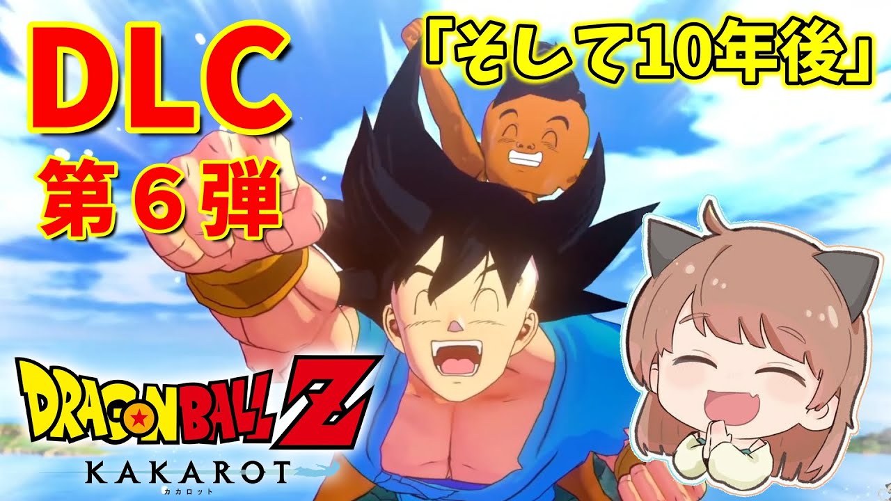 【ドラゴンボールZ KAKAROT】DLC第６弾！！！激アツ大興奮最高DLCです！！！【完全初見】