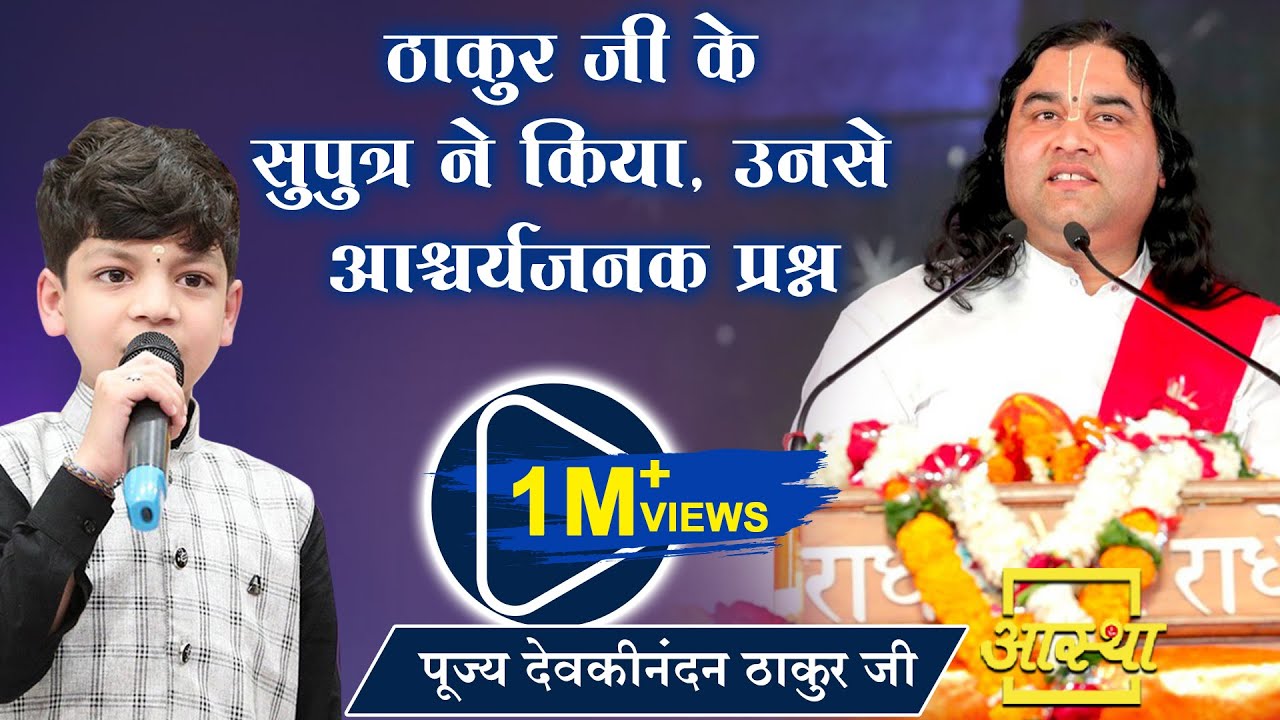 ठाकुर जी के सुपुत्र ने किया, उनसे आश्चर्यजनक प्रश्न ।। Devkinandan Thakur Ji ।। Aastha Channel