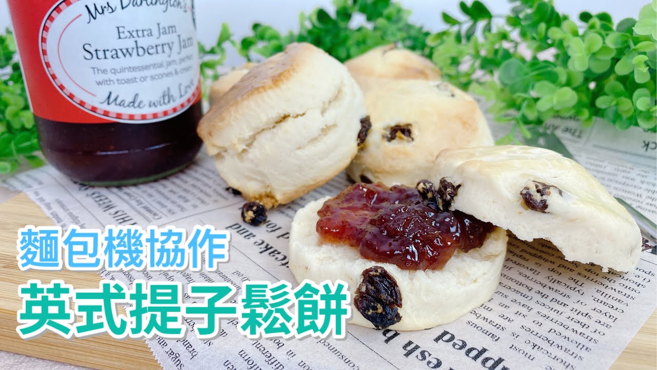 麵包機協作【🍇英式提子鬆餅】| 麵包機食譜| Raisin Scone | 提子司康餅 | 英式下午茶 | Panasonic麵包機 | SD-P104 |