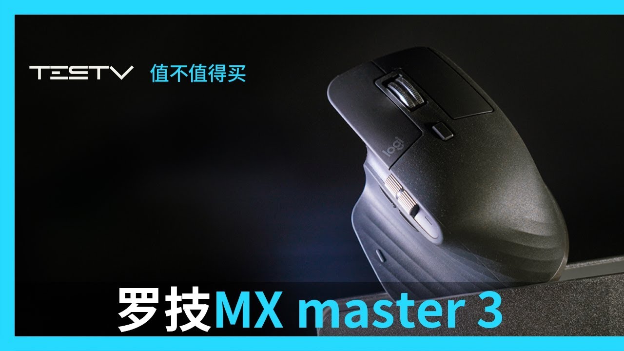 办公鼠标旗舰机-罗技 MX master 3【值不值得买第384期】