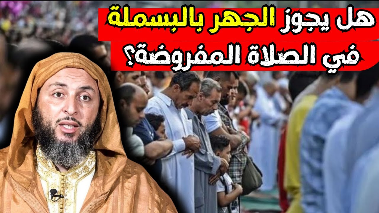 هل يجوز الجهر بالبسملة في الصلاة المفروضة؟ الشيخ سعيد الكملي
