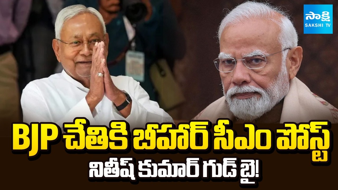 బీహార్ ప్రభుత్వంలో భారీ మార్పులు.. | BJP Candidate to get Bihar CM Seat | PM Modi | @SakshiTV