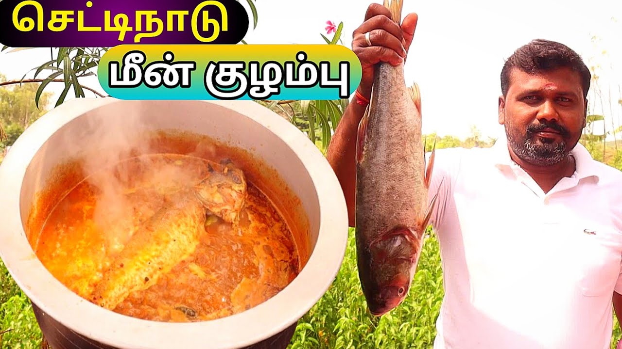 செட்டிநாடு மீன் குழம்பு இப்படி செய்து பாருங்கள் | Chettinad Meen Kulambu Recipe