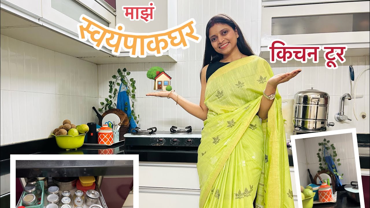 माझं स्वयंपाक घर!🏡🍃 किचन टूर!😀 #priteechate #kitchentourmarathi 