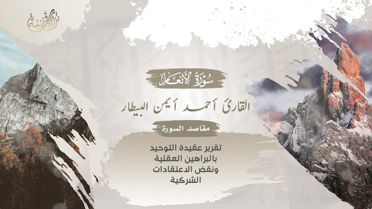 تلاوة مباركة من سورة الأنعام الآيات(18- 91) للقارئ أحمد البيطار