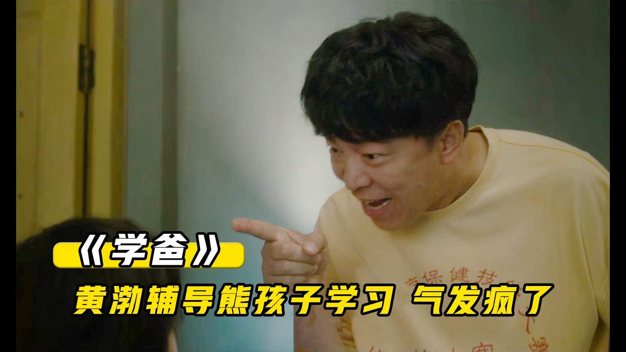 黃渤輔導熊孩子學習，簡直氣到懷疑人生，衆人笑到崩潰，太真實了