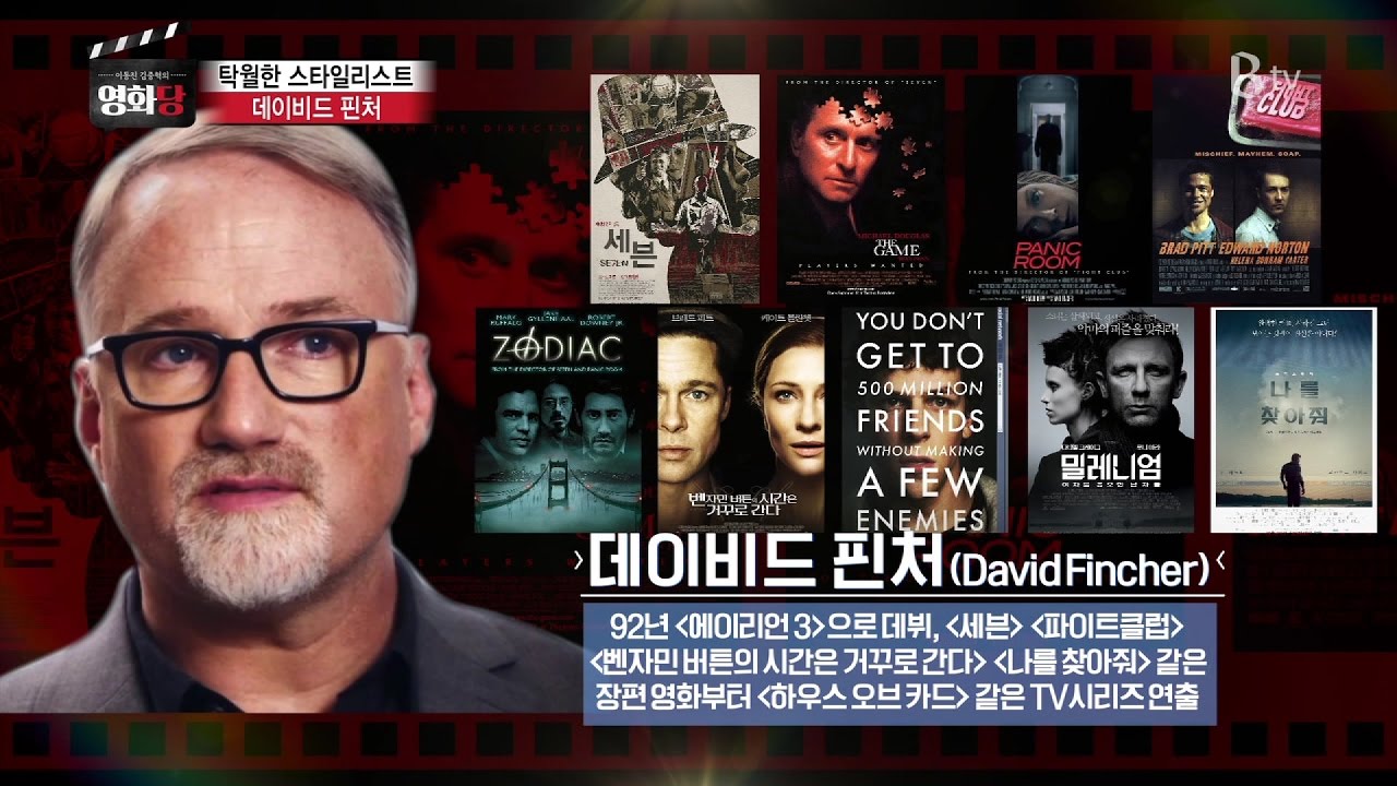 [이동진, 김중혁의 영화당 #32] 탁월한 스타일리스트 데이비드 핀처 (파이트 클럽, 소셜 네트워크, 조디악)
