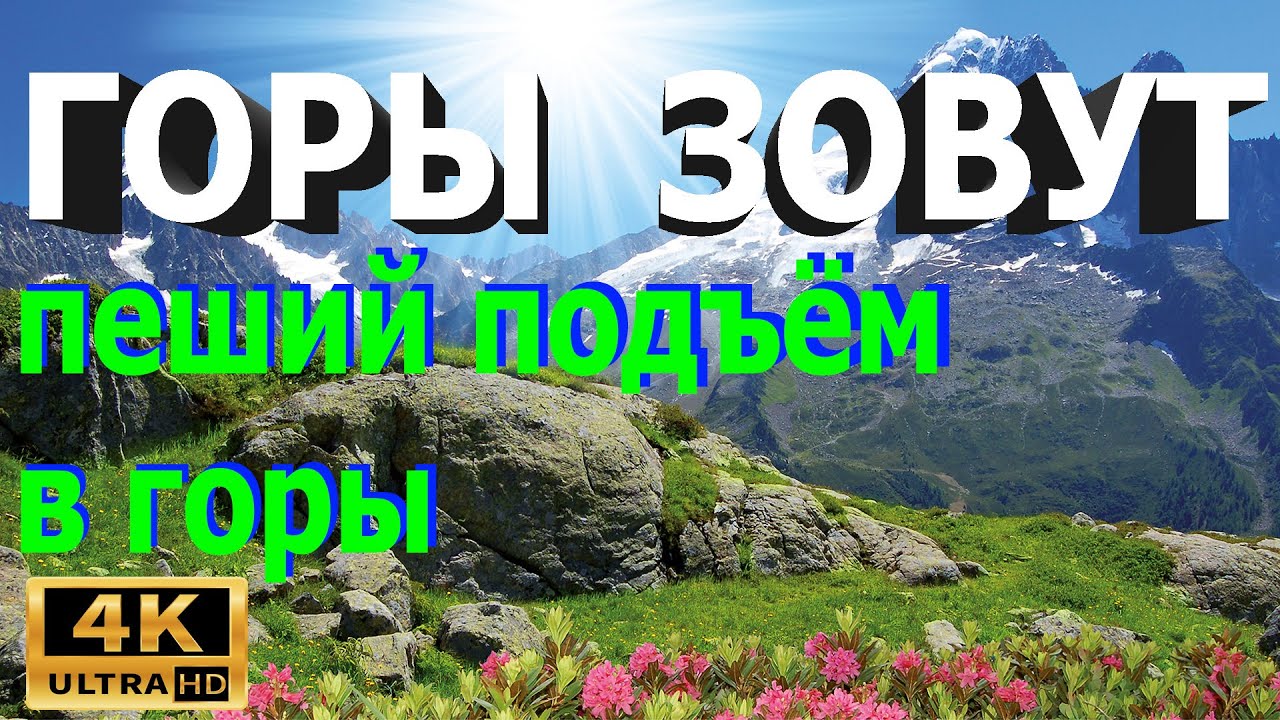 Горы зовут природа 4к пешее восхождение 2 часть / mountains nature 4k hiking climbing