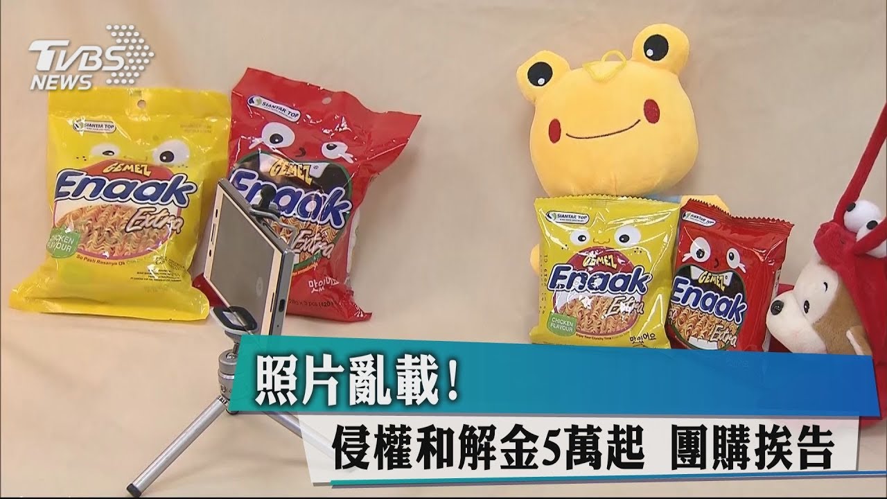 照片亂載！　侵權和解金5萬起　團購挨告