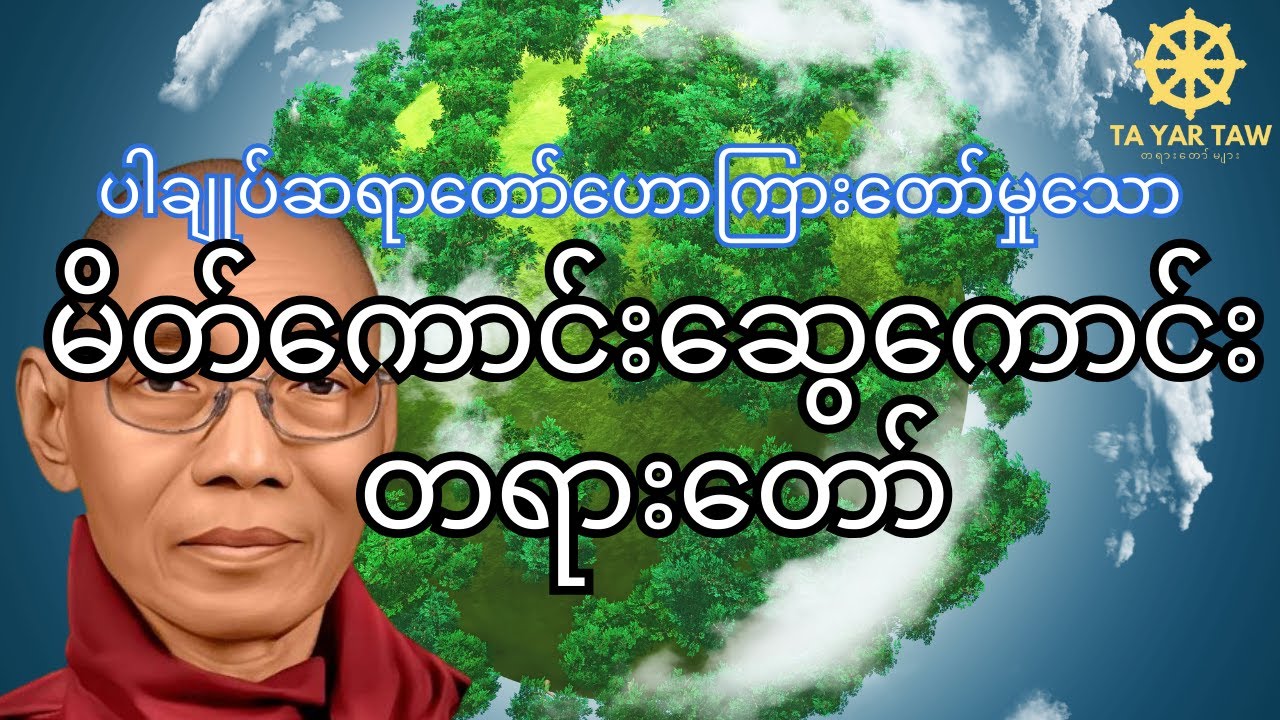 ပါမောက္ခချုပ်ဆရာတော်​ ဟောကြားတော်မူသော( မိတ်ကောင်းဆွေကောင်းတရားတော် )