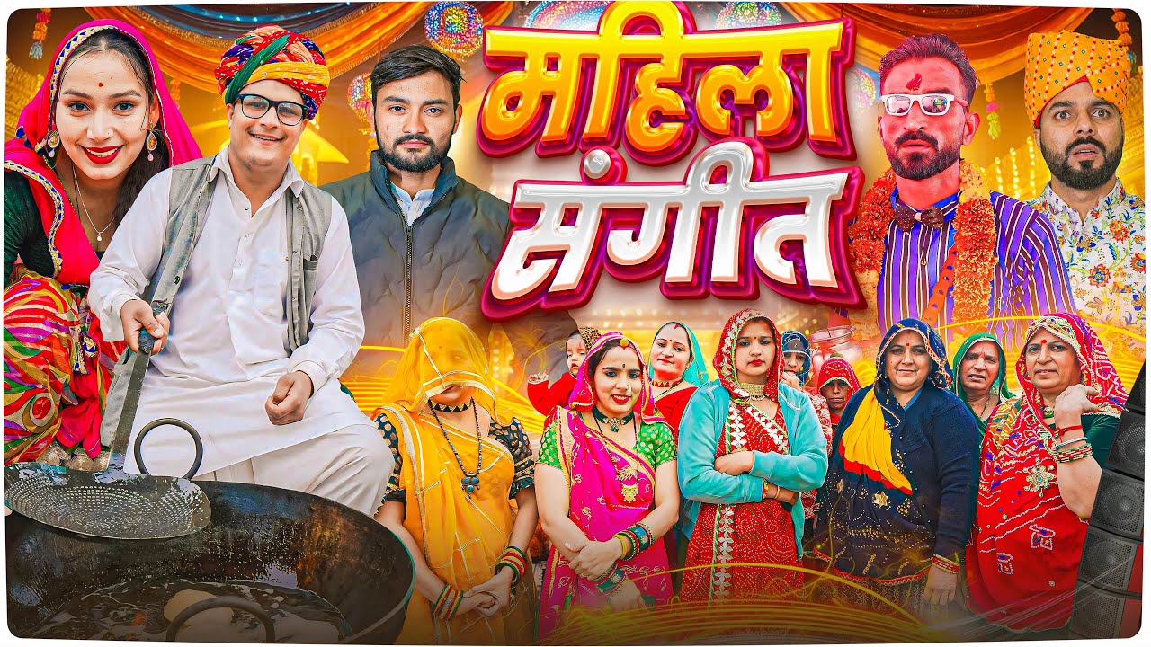 महिला संगीत || शादी पार्ट  7 || Rajsthani Comedy Video || Haryanvi & Marwadi Comedy || 3 Marwadi