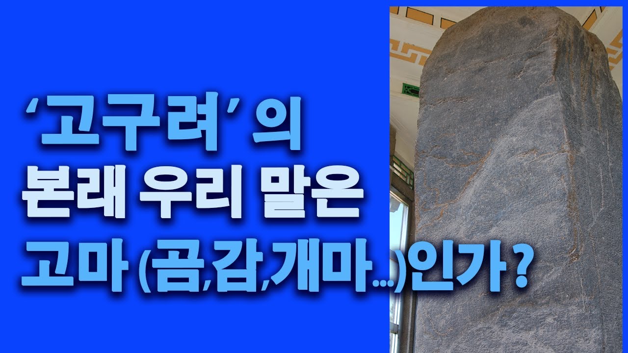 '고구려' 이전의 본래 우리말 국명은 무엇인가? (2부) / 윤명철