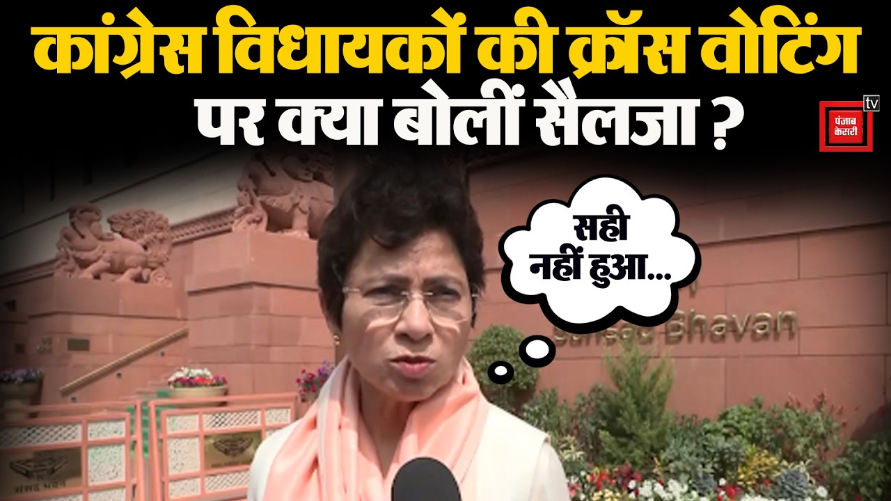 ‘हम जीते हैं मगर...’,राज्यसभा चुनाव में Congress विधायकों की क्रॉस वोटिंग पर क्या बोलीं Selja ?