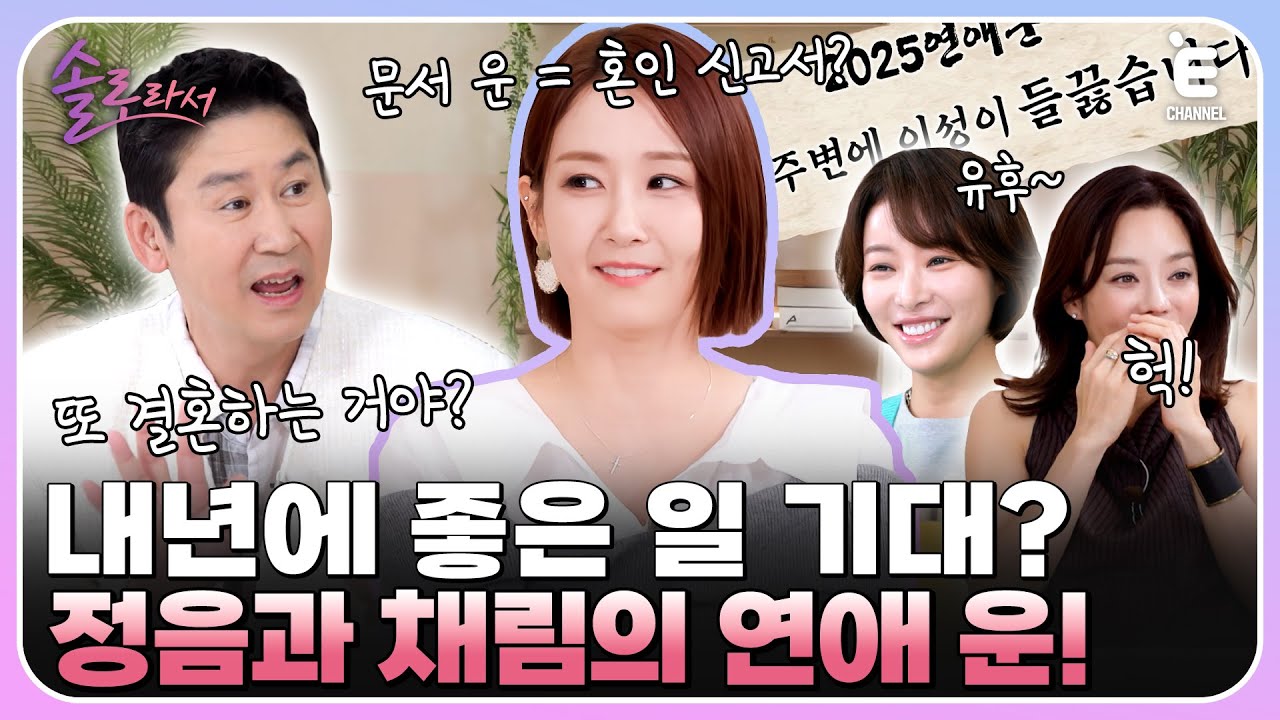 👸EP.8 | 셀프 과배란 주사 놓는 오정연! 2025년 솔로즈 연애 운은? [솔로라서] 매주 (화) 밤 8시 40분 본방송