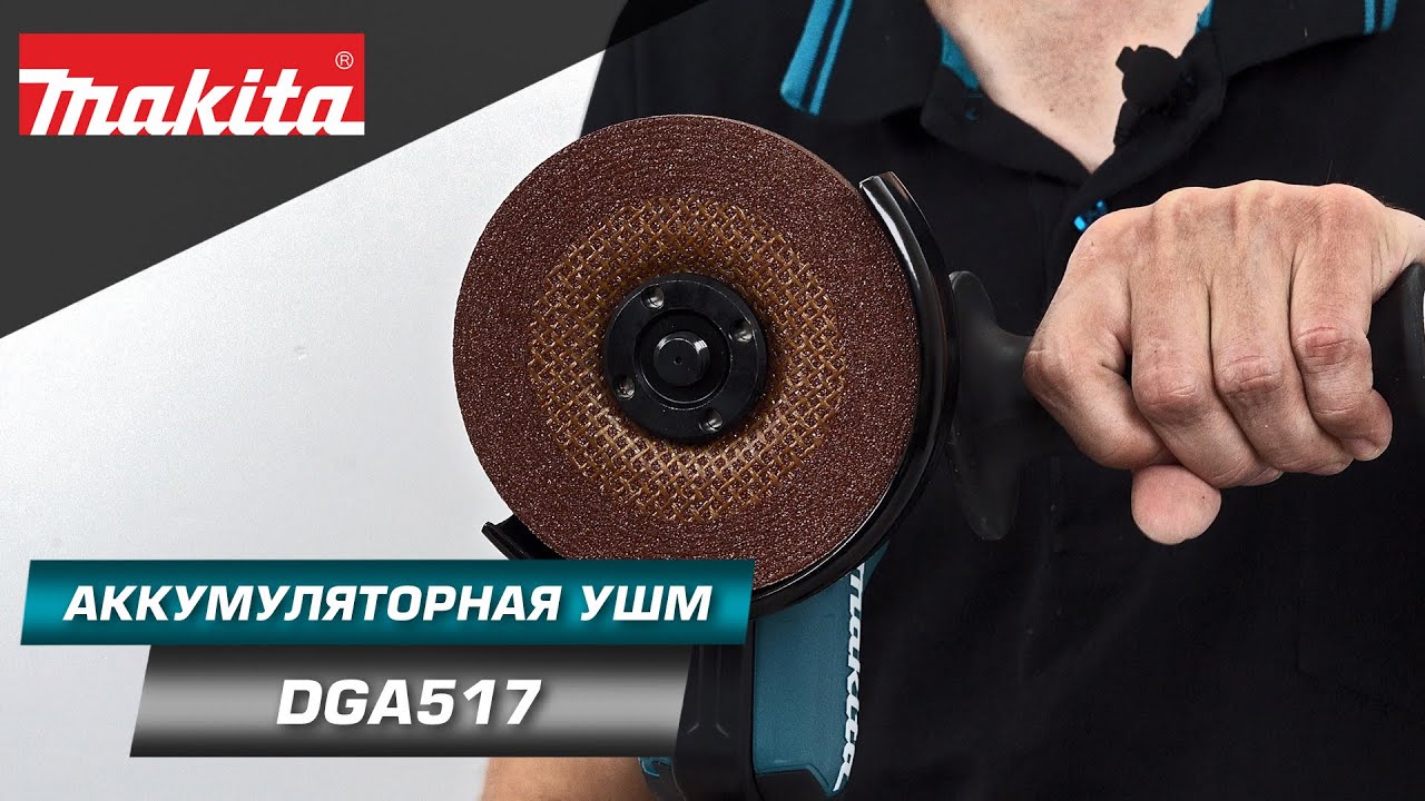 Makita DGA517 Аккумуляторная УШМ с диском 125 мм и регулировкой оборотов для контроля шлифовки
