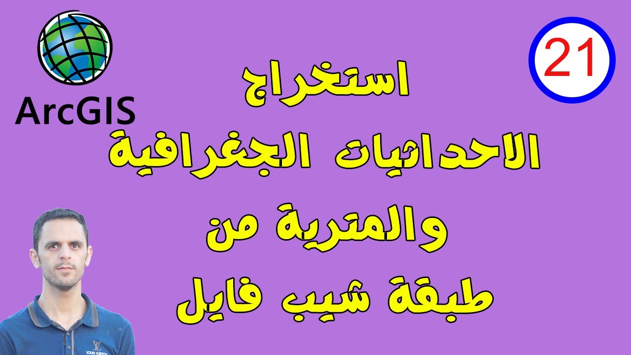 #21 اسهل طريقة  للحصول على الاحداثيات جغرافية ومترية من طبقة shapfile في (X,Y)  Coordinate in ArcGIS