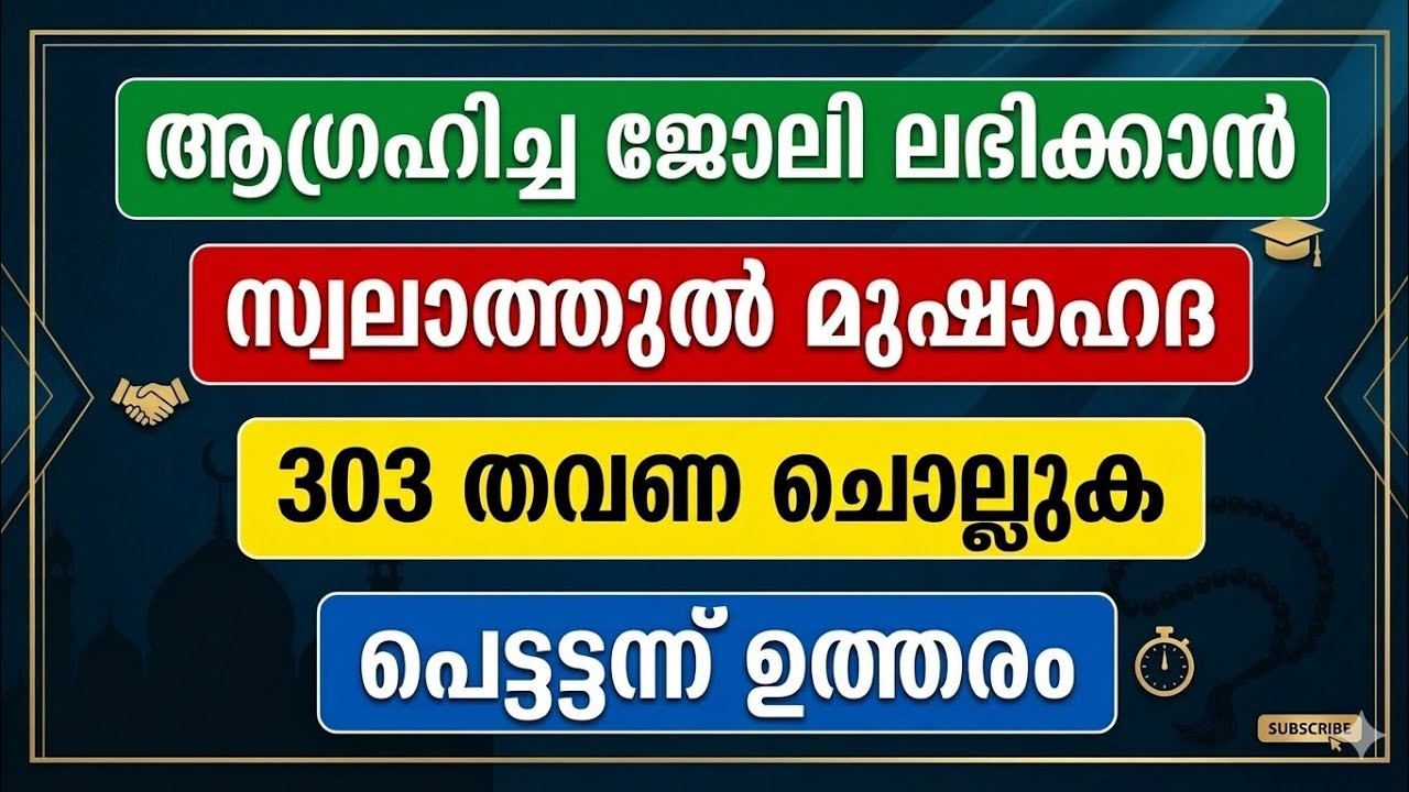 ആഗ്രഹിച്ച ജോലി പെട്ടെന്ന് കിട്ടാനുള്ള അത്ഭുത അമൽ