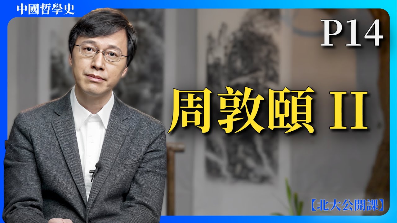 P14：周敦頤II｜【公開課】楊立華講中國哲學史