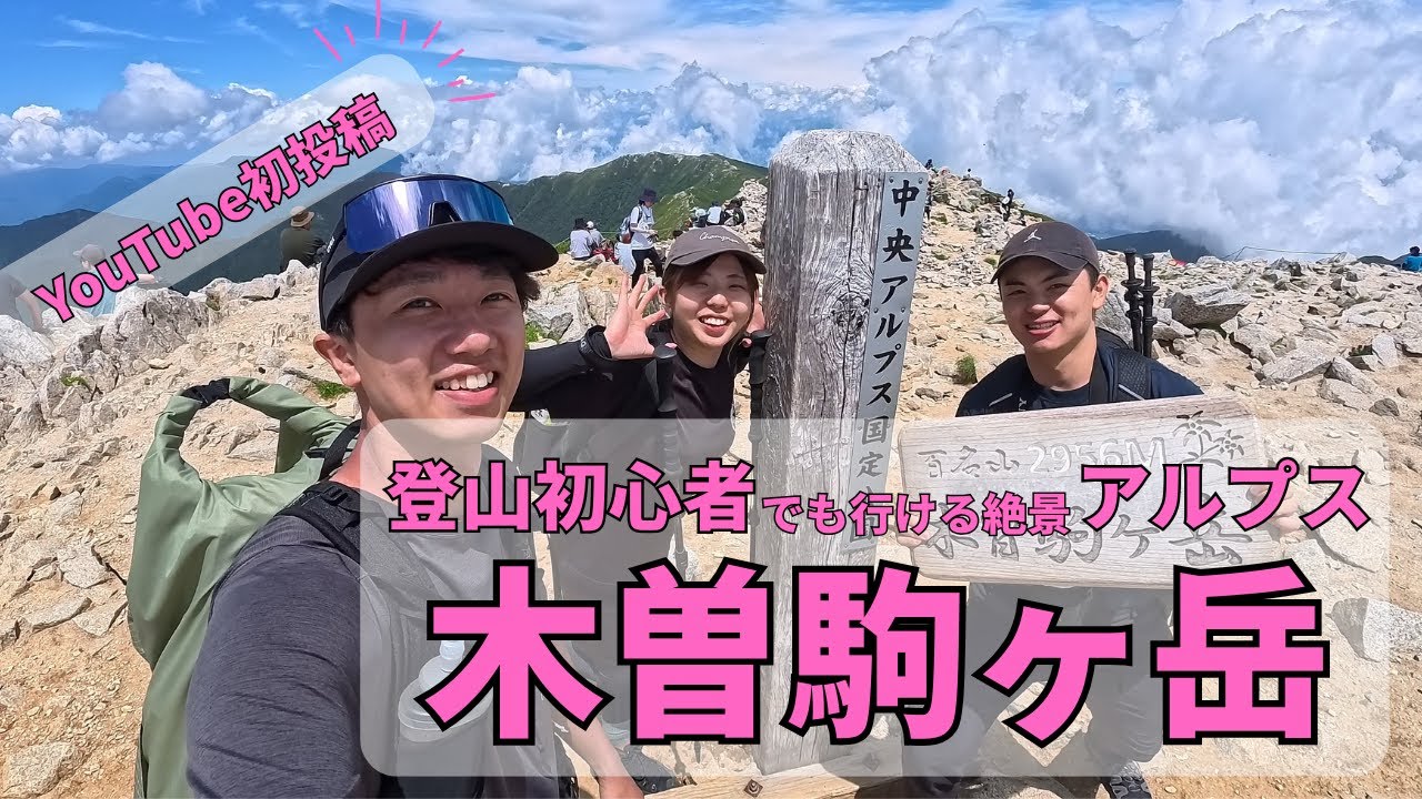 【YouTube初投稿】初心者でも行ける絶景アルプス！千畳敷カールから木曽駒ヶ岳＆宝剣岳を日帰り縦走【中央アルプス／日本百名山】