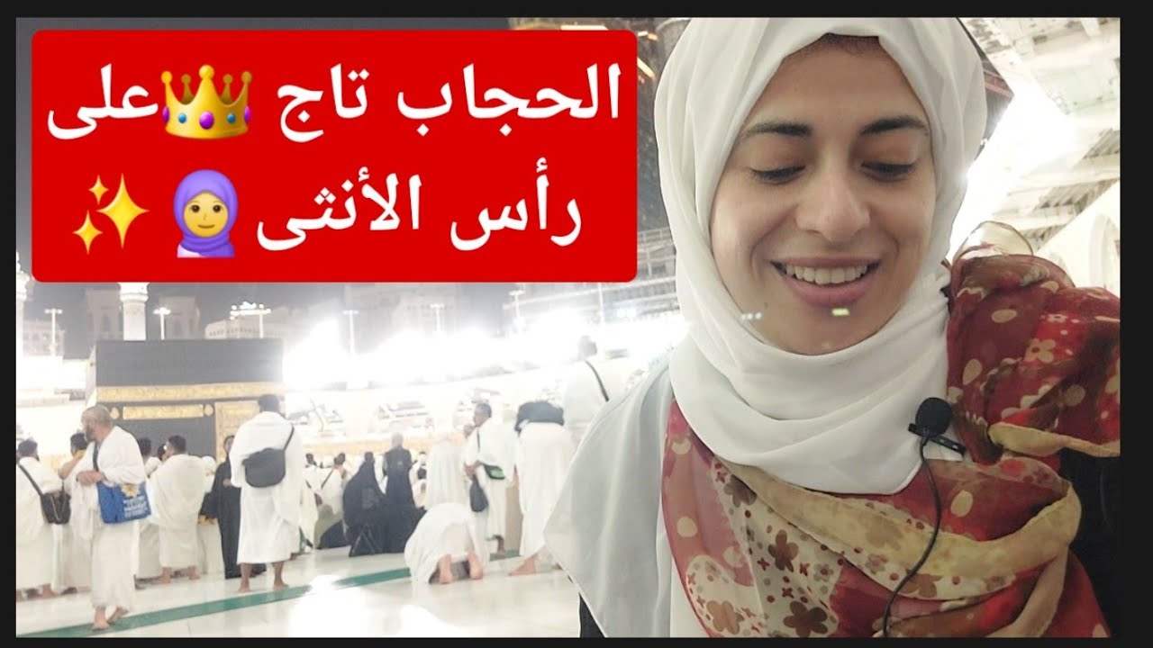 لو تعرف/ي واحدة مترددة في أخذ قرار لبس الحجاب 🥰😇