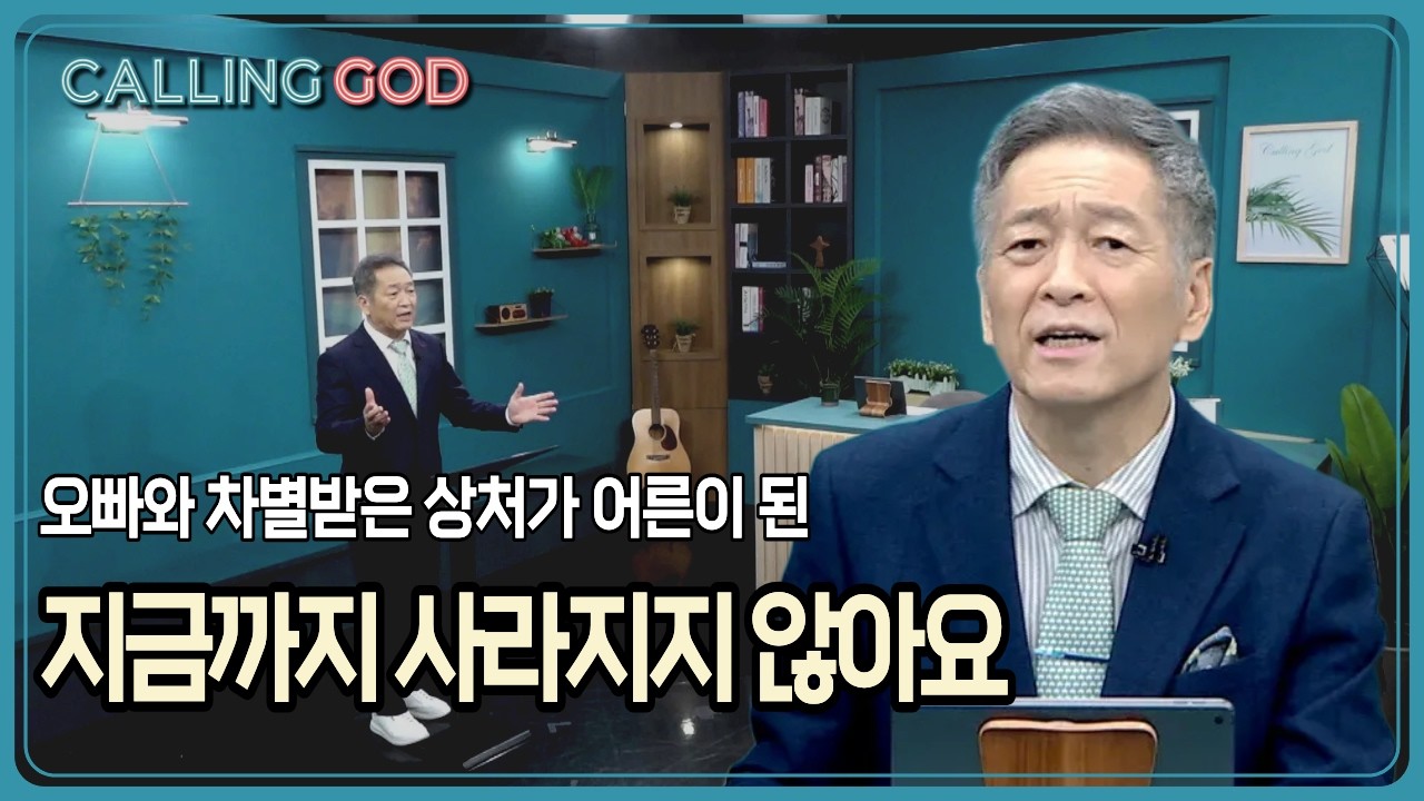 오빠와 차별받은 상처가 어른이 된 지금까지 사라지지 않아요 | CTS 콜링갓 | Calling GOD | 이준 목사 | 2026.03.16