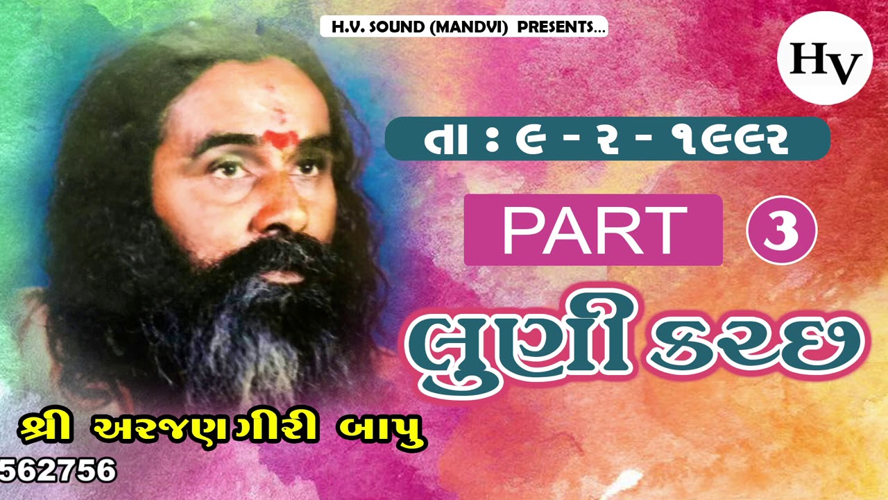 ArjanGiri Bapu || 1992 || ઇતના ભેદ ગુરૂ || અરજણ ગીરી બાપુ || Luni Kutch || લુણી કચ્છ ||  || Part 03