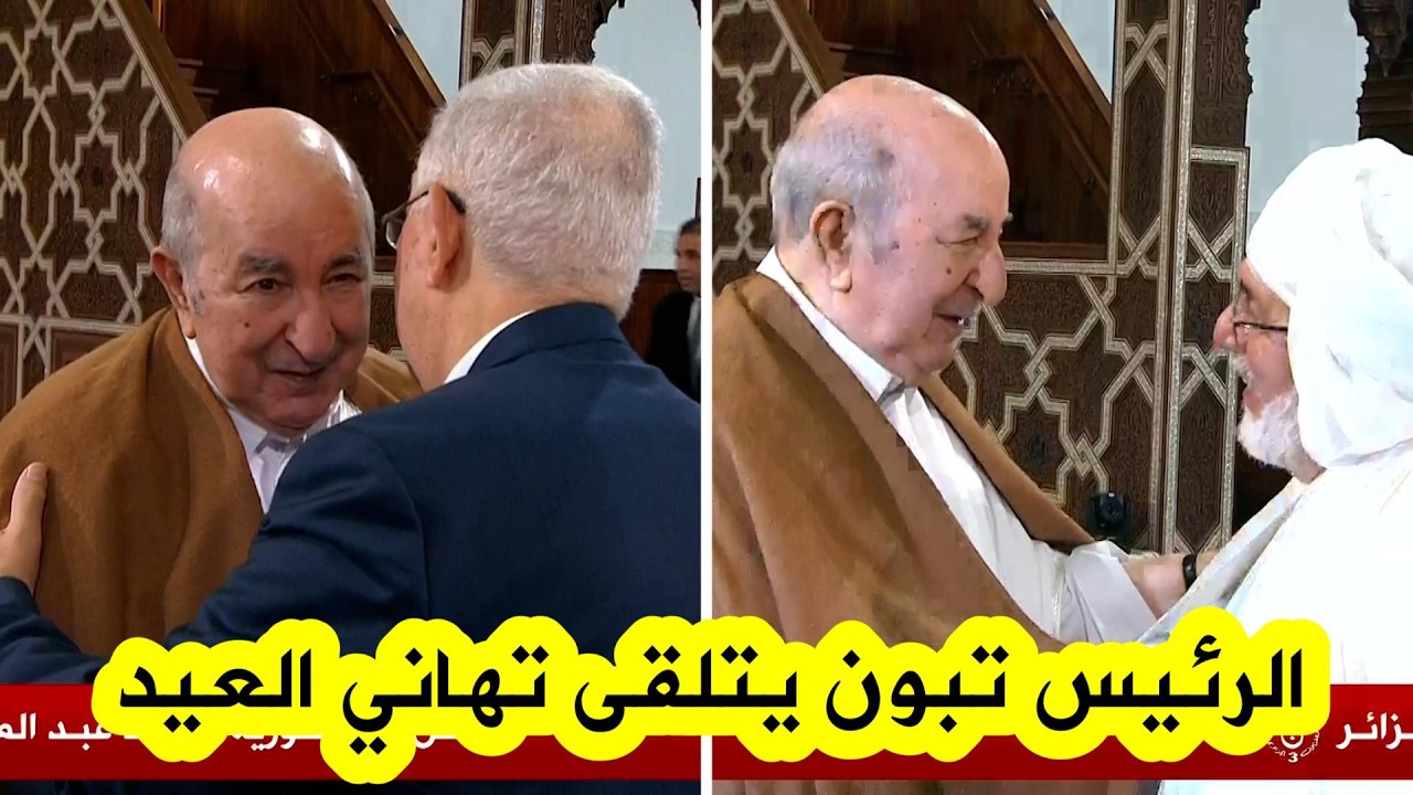 شاهد...رئيس الجمهورية يتلقى #تهاني_العيد من كبار الشخصيات في الدولة بجامع الجزائر