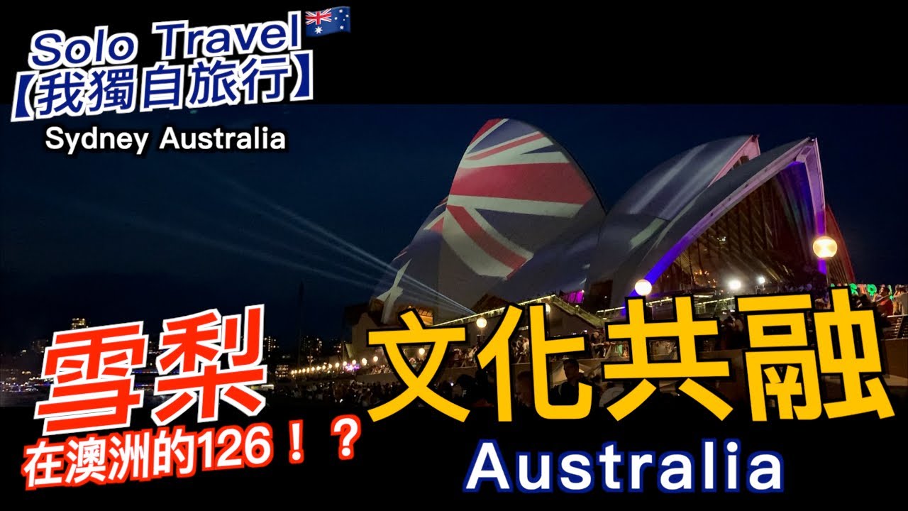 【我獨自旅行】澳洲SYDNEY｜雪梨 在澳洲的126！？｜文化共融  Australia｜26. Jan. 2020「 澳洲國慶日 Australia Day」