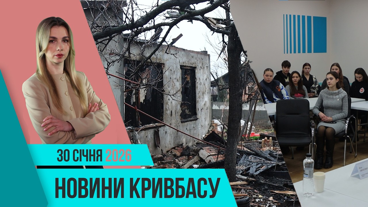 Новини Кривбаса 30 січня: ататка по місту, Меморандум, форум Let’s connect