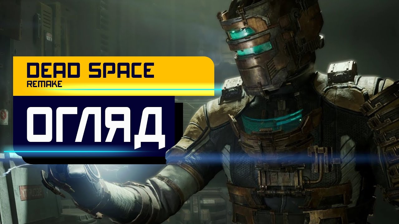 ОГЛЯД Dead Space Remake. Краще ніж оригінал? (4K ULTRA HD)