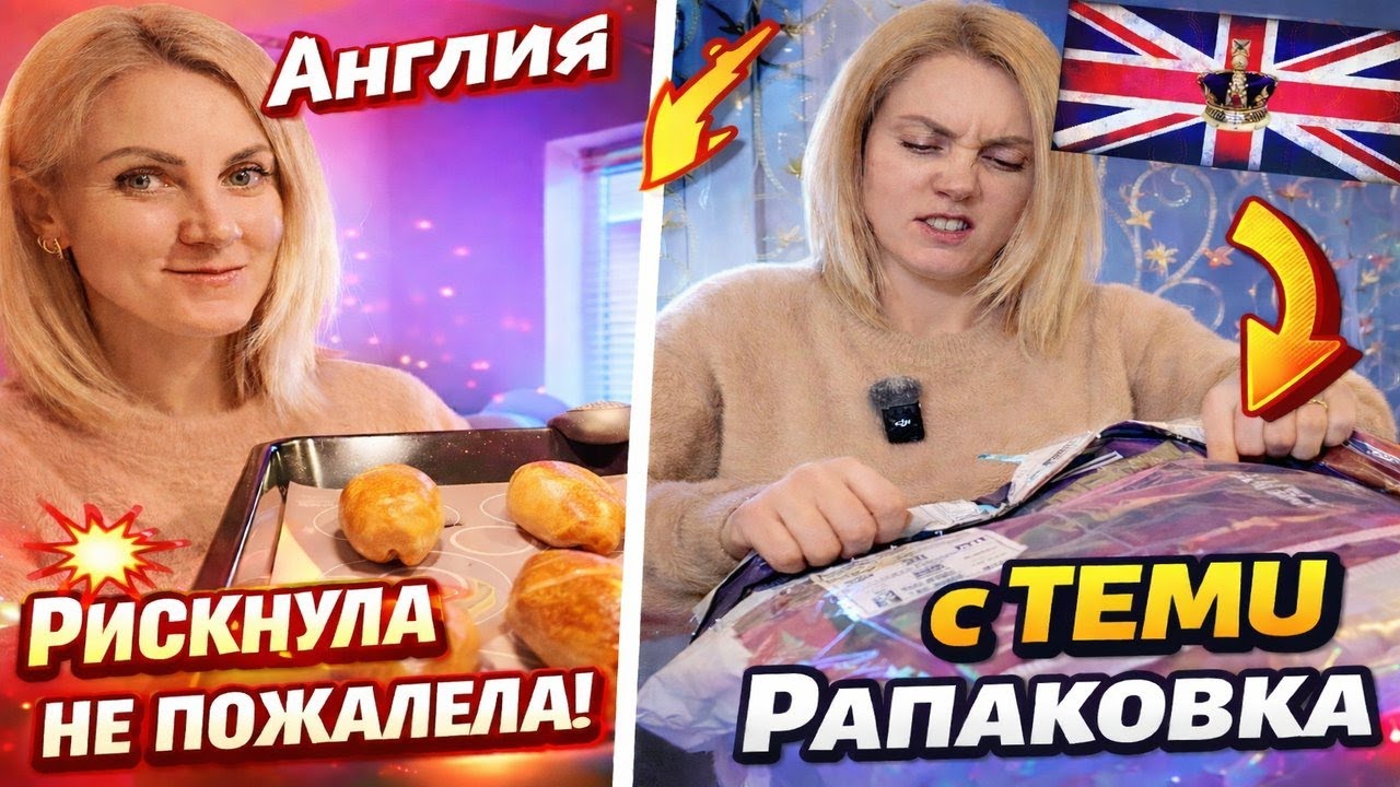 Рискнула с рецептом и не пожалела | Где покупаем мясо? | Распаковка TEMU