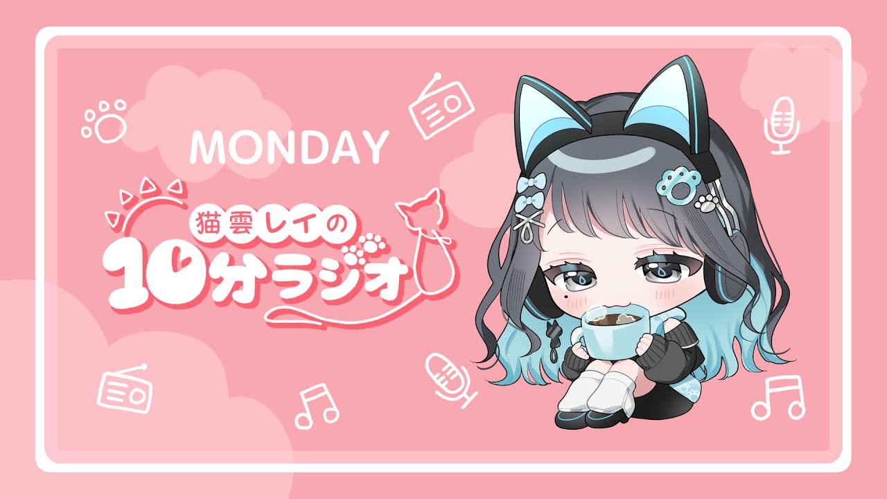 【朝活】猫雲レイの10分ラジオ / 1月19日(月)【ラジオ / Vtuber】