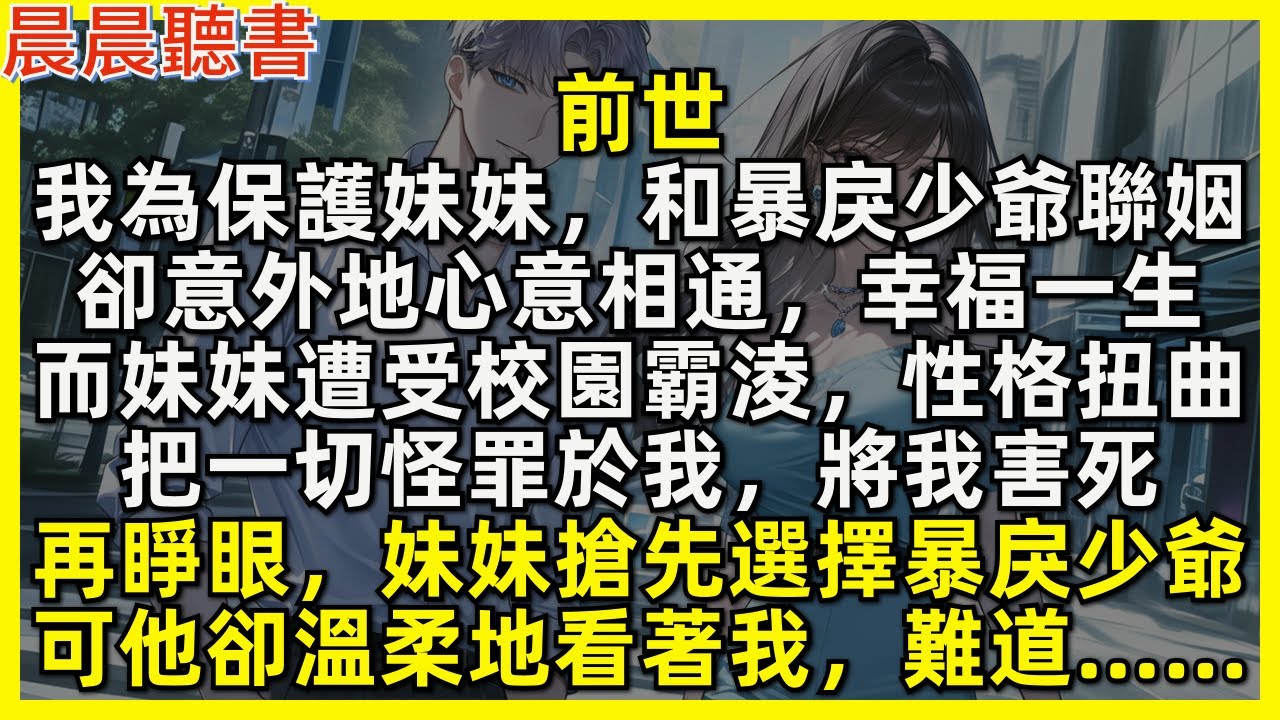再睜眼，妹妹搶先選擇暴戾少爺，可他卻溫柔地看著我，難道…… 前世家裡破產，我為保護妹妹，和暴戾少爺聯姻，卻意外地心意相通幸福一生。而妹妹遭受校園霸淩，卻怪罪於我，將我害死