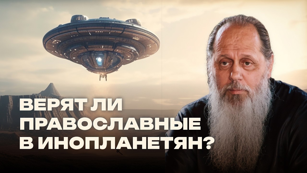 Do Orthodox Christians believe in aliens?