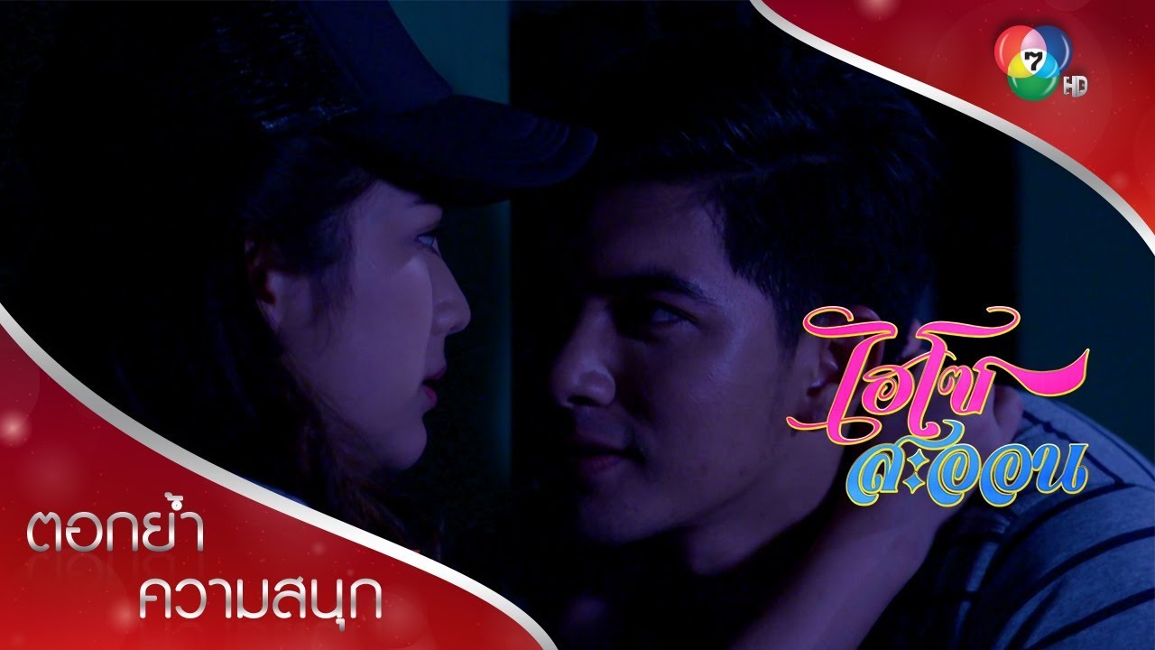 ถ้าคุณเป็นตัวของตัวเอง คุณจะเอาชนะใจทุกคนได้ รวมทั้งผม! | ตอกย้ำความสนุก ไฮโซสะออน EP.18 | Ch7HD