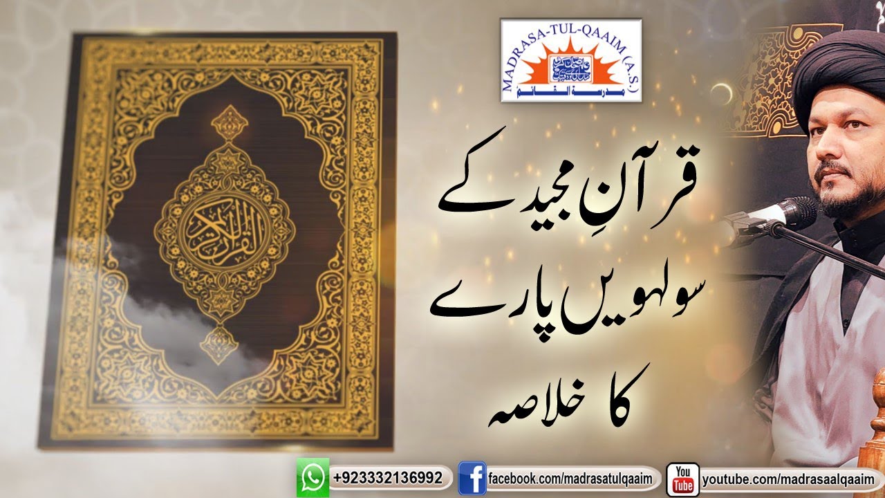 قرآن مجید کے سولہویں پارے کا خلاصہ
