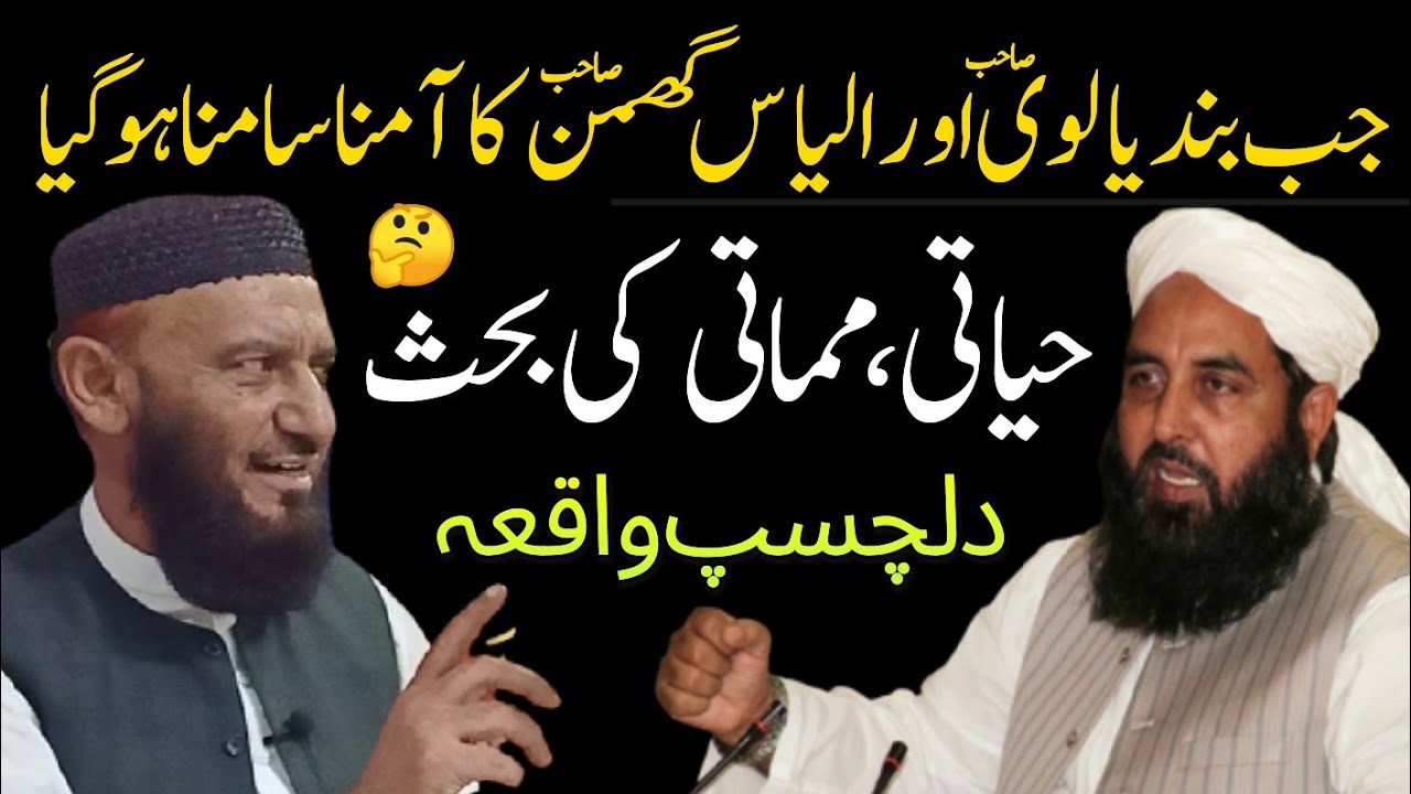 Allama Attaullah Bandyalvi VS Molana ilyas Ghuman