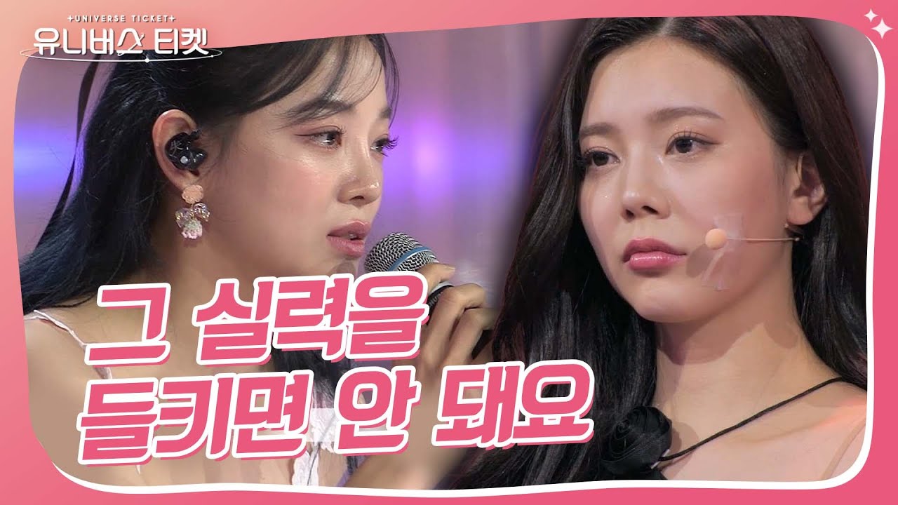 💥뼈 때리는 김세정 심사평ㄷㄷ ＂부족해도 완성은 해야죠＂ #유니버스티켓 #UNIVERSETICKET