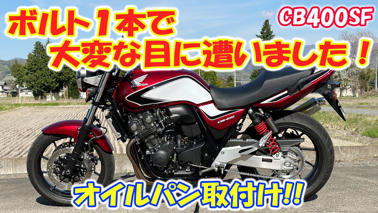 CB400SF ボルト１本で大変な目に遭いました！オイルパン付け直し！オイル漏れ修理！ドレンボルト修理！第２話