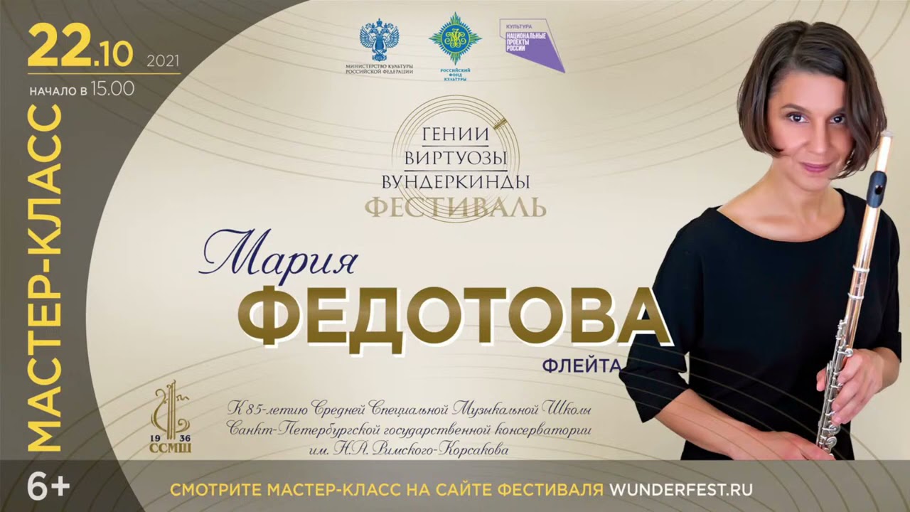 Мастер Класс Флейта. Мария Федотова