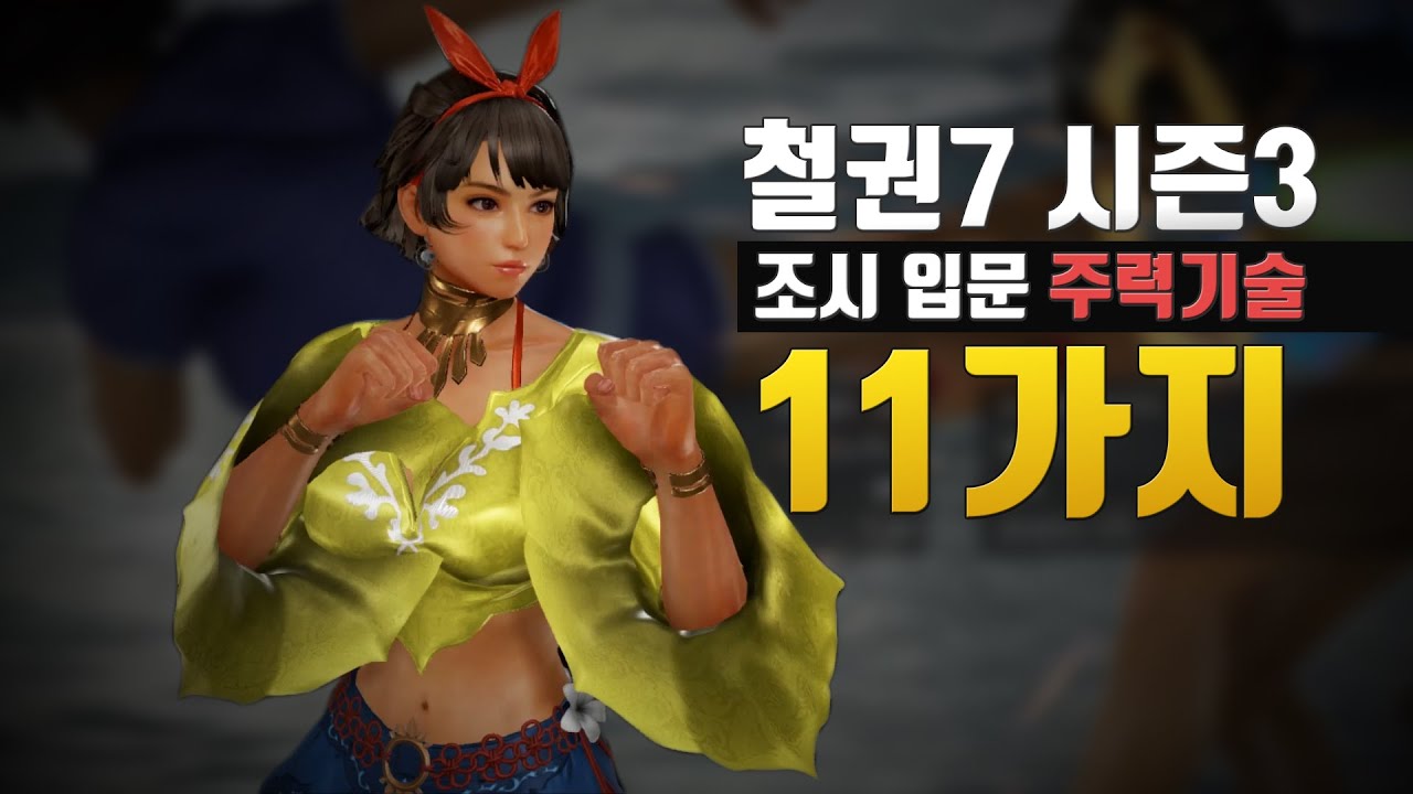 [철권7 시즌3] 철린이를 위한 조시 입문 주력기술 11가지