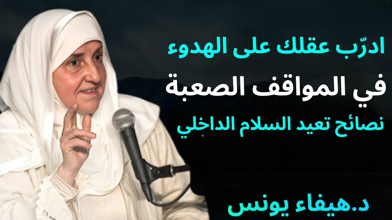ادرّب عقلك على الهدوء في المواقف الصعبة | نصائح تعيد السلام الداخلي | د/ هيفاء يونس