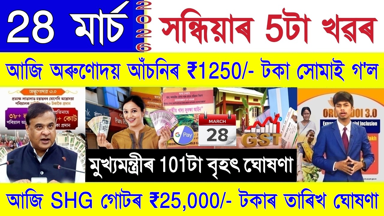 Assamese News Today 28 March 2026 | Orunodoi, SHG Woman ₹25,000/-, Ration Card, PMAY, New Rules, UPI