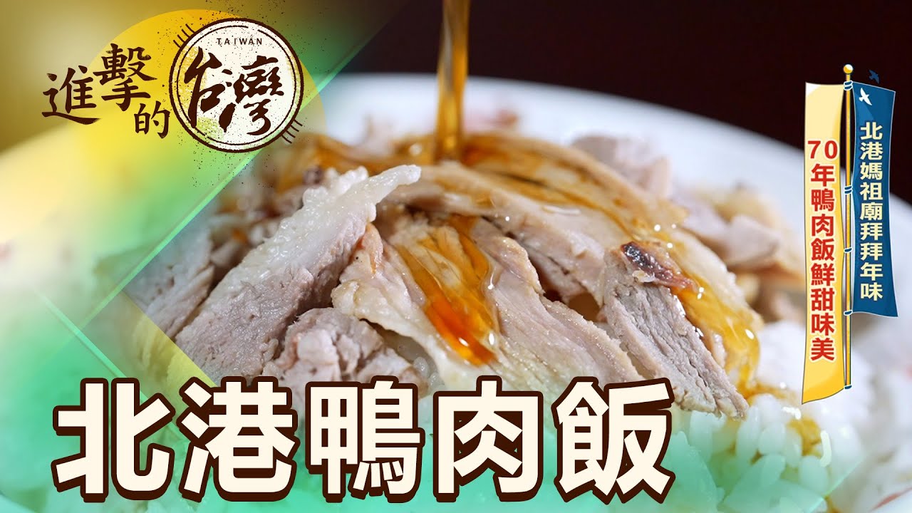 招牌鴨肉飯30元吃好飽 40元限量燉鴨湯入口即化 第458集《進擊的台灣》part2｜陳怡廷