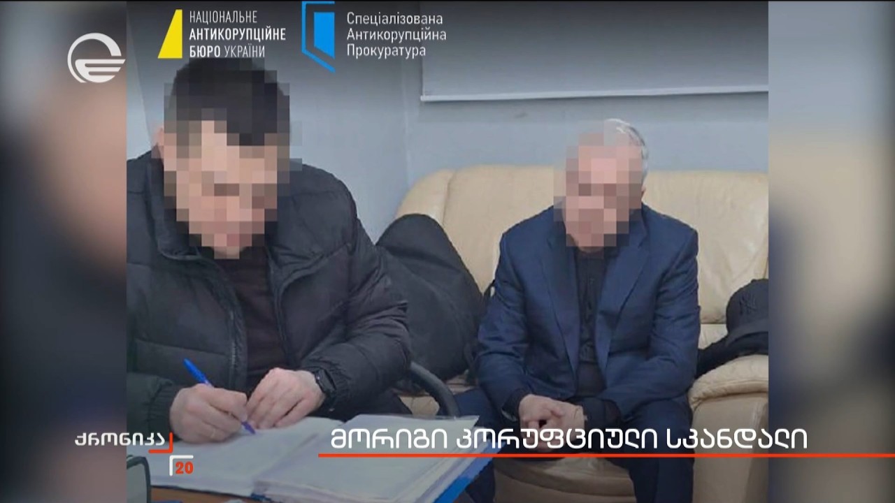 მორიგი კორუფციული სკანდალი