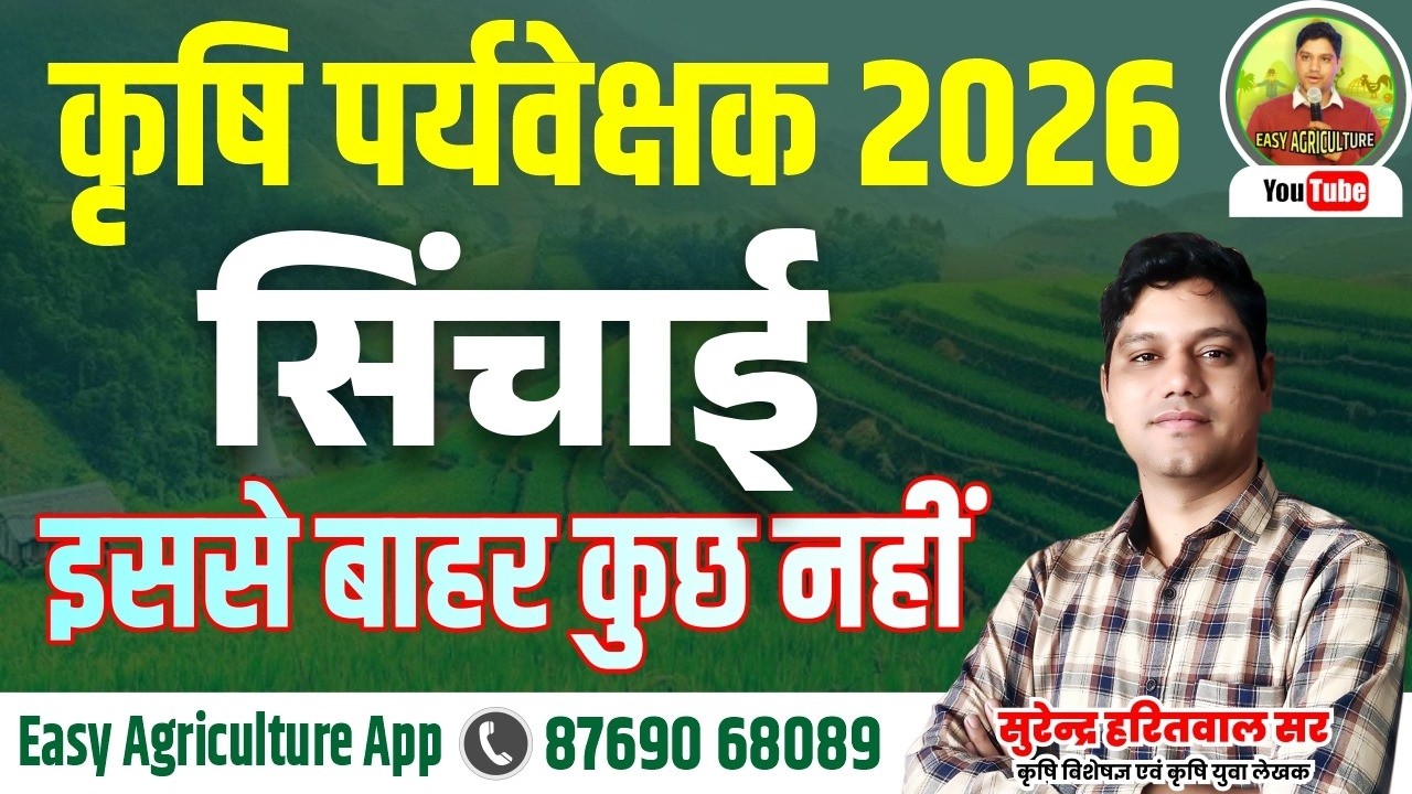 सिंचाई -2 I  कृषि पर्यवेक्षक बनने के लिए ये पढ़ना  जरूरी है  II A.G.S. 2026 II इससे बाहर कुछ भी नहीं